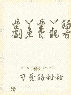 爱丫爱丫的电视剧免费观看大全封面