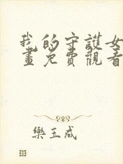 我的守护女友漫画免费观看下拉式