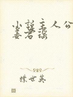 小说主人公叶楚姜君瑶