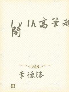 1ⅴ1h高笔趣阁