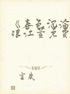 《春色沉沦》唐浪江萱免费阅读