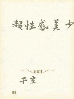 超性感美少女
