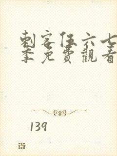 刺客伍六七第五季免费观看