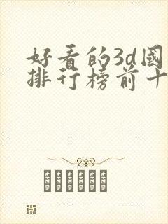 好看的3d国漫排行榜前十名