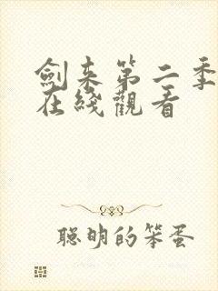 剑来第二季8集在线观看封面