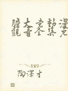 胆大党动漫在线观看全集免费播放