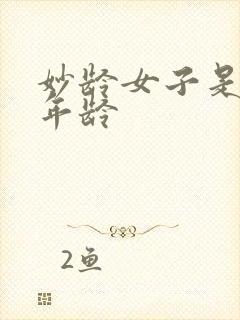 妙龄女子是多大年龄封面