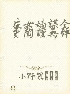 庶女嫡谋全文免费阅读无弹窗