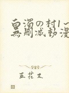 白浊の村1～4无删减动漫