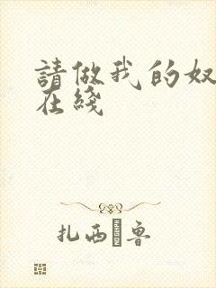 请做我的奴隶2在线