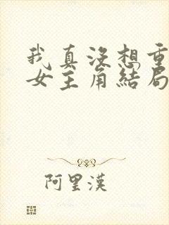 我真没想重生啊女主角结局