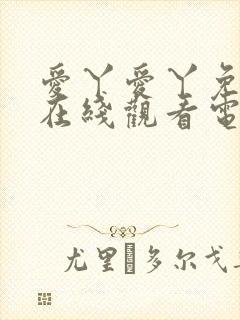 爱丫爱丫免费版在线观看电视剧封面