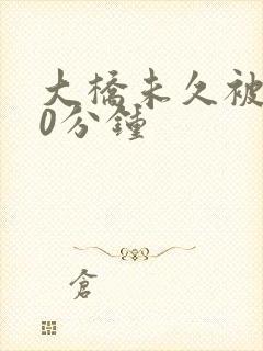 大桥未久被躁50分钟