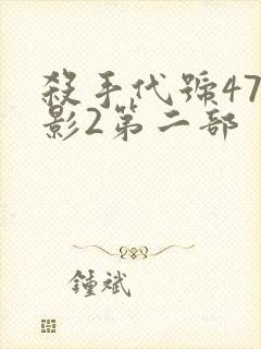 杀手代号47电影2第二部