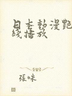 日本动漫艳姆在线播放