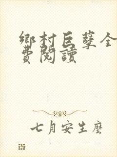 乡村巨孽全文免费阅读