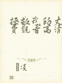 拯救我的丈夫免费观看高清中文版