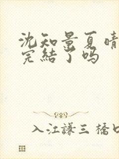 沈知景夏晴小说完结了吗