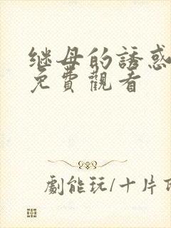 继母的诱惑在线免费观看