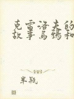 克雷洛夫的寓言故事乌鸦和狐狸