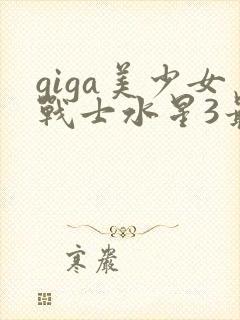 giga美少女战士水星3最后堕魔