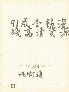 91成全动漫在线高清资源动漫