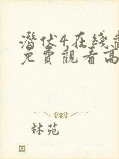 潜伏4在线观看免费观看高清