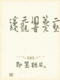沧元图第二季在线观看完整版免费封面
