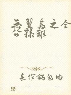 无翼乌之全荣耀公孙离