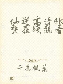 仙逆高清4k完整在线观看