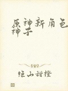 原神新角色八重神子