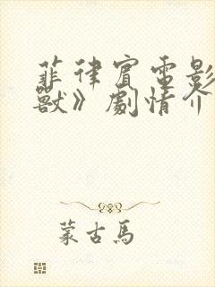 菲律宾电影《禽兽》剧情介绍