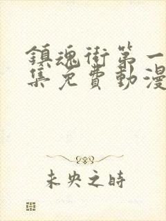 镇魂街第一季全集免费动漫在线观看