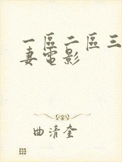 一区二区三区人妻电影
