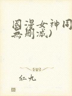 国漫女神同人(无删减)