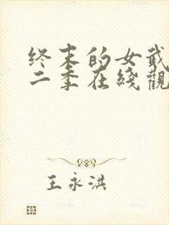 终末的女武神第二季在线观看免费