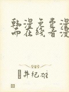 韩漫免费漫画页面在线看漫画下载大