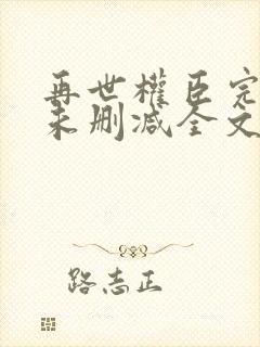 再世权臣完整版未删减全文txt