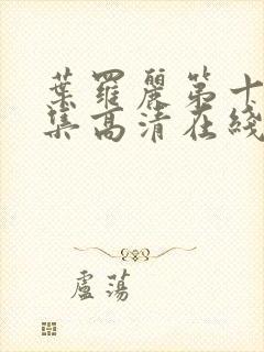 叶罗丽第十季全集高清在线