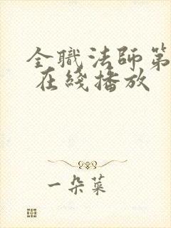 全职法师第六季 在线播放封面