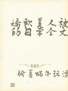 娇软美人被疼爱的日常全文免费阅读封面