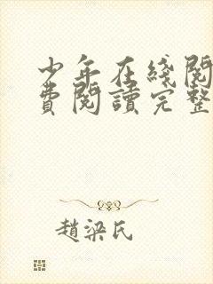 少年在线阅读免费阅读完整版