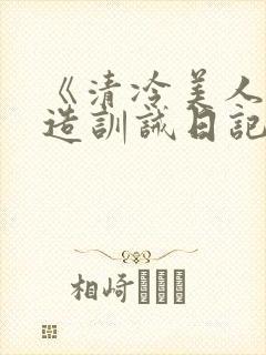 《清冷美人改/造训诫日记》封面