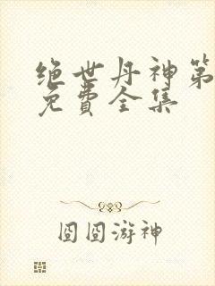 绝世丹神第一季免费全集