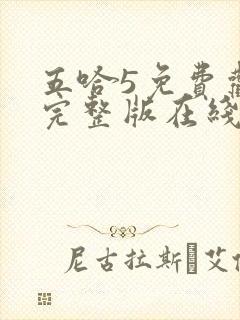 五哈5免费观看完整版在线播放