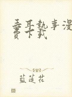 垂耳执事漫画免费下载