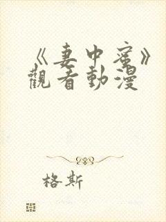 《妻中蜜》免费观看动漫