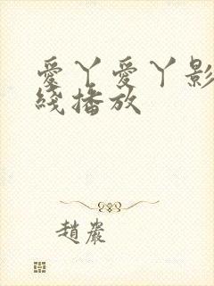 爱丫爱丫影院在线播放封面