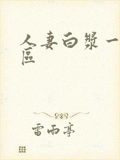 人妻白浆一二三区