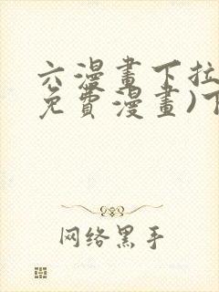 六漫画下拉式(免费漫画)下载